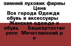 зимнмй пуховик фирмы bershka 44/46 › Цена ­ 2 000 - Все города Одежда, обувь и аксессуары » Женская одежда и обувь   . Башкортостан респ.,Мечетлинский р-н